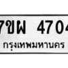 2.ป้ายทะเบียนรถ 4704 ทะเบียนมงคล 7ขผ 4704 ผลรวมดี 32 -B0501