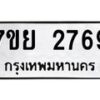 รับจัดหาทะเบียนรถ 2769 หมวดใหม่ 7ขย 2769 ทะเบียนมงคล ผลรวมดี 41 - BA0401-7ขย
