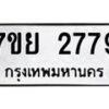 รับจัดหาทะเบียนรถ 2779 หมวดใหม่ 7ขย 2779 ทะเบียนมงคล ผลรวมดี 42 - BA0401-7ขย