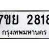 รับจัดหาทะเบียนรถ 2818 หมวดใหม่ 7ขย 2818 ทะเบียนมงคล ผลรวมดี 36 - BA0401-7ขย