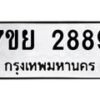 รับจัดหาทะเบียนรถ 2889 หมวดใหม่ 7ขย 2889 ทะเบียนมงคล ผลรวมดี 44 - BA0401-7ขย