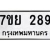รับจัดหาทะเบียนรถ 289 หมวดใหม่ 7ขย 289 ทะเบียนมงคล ผลรวมดี 36 - BA0401-7ขย
