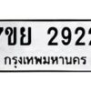 รับจัดหาทะเบียนรถ 2922 หมวดใหม่ 7ขย 2922 ทะเบียนมงคล ผลรวมดี 32 - BA0401-7ขย