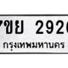 รับจัดหาทะเบียนรถ 2926 หมวดใหม่ 7ขย 2926 ทะเบียนมงคล ผลรวมดี 36 - BA0401-7ขย