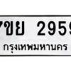 รับจัดหาทะเบียนรถ 2959 หมวดใหม่ 7ขย 2959 ทะเบียนมงคล ผลรวมดี 42 - BA0401-7ขย