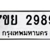 รับจัดหาทะเบียนรถ 2989 หมวดใหม่ 7ขย 2989 ทะเบียนมงคล ผลรวมดี 44 - BA0401-7ขย