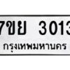 รับจัดหาทะเบียนรถ 3013 หมวดใหม่ 7ขย 3013 ทะเบียนมงคล ผลรวมดี 24 - BA0401-7ขย