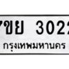 รับจัดหาทะเบียนรถ 3022 หมวดใหม่ 7ขย 3022 ทะเบียนมงคล ผลรวมดี 24 - BA0401-7ขย
