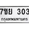 รับจัดหาทะเบียนรถ 303 หมวดใหม่ 7ขย 303 ทะเบียนมงคล ผลรวมดี 23 - BA0401-7ขย