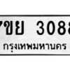 รับจัดหาทะเบียนรถ 3088 หมวดใหม่ 7ขย 3088 ทะเบียนมงคล ผลรวมดี 36 - BA0401-7ขย
