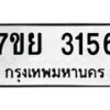 รับจัดหาทะเบียนรถ 3156 หมวดใหม่ 7ขย 3156 ทะเบียนมงคล ผลรวมดี 32 - BA0401-7ขย