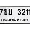 รับจัดหาทะเบียนรถ 3211 หมวดใหม่ 7ขย 3211 ทะเบียนมงคล ผลรวมดี 24 - BA0401-7ขย