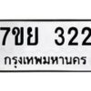 รับจัดหาทะเบียนรถ 322 หมวดใหม่ 7ขย 322 ทะเบียนมงคล ผลรวมดี 24 - BA0401-7ขย