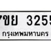 รับจัดหาทะเบียนรถ 3255 หมวดใหม่ 7ขย 3255 ทะเบียนมงคล ผลรวมดี 32 - BA0401-7ขย