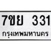 รับจัดหาทะเบียนรถ 331 หมวดใหม่ 7ขย 331 ทะเบียนมงคล ผลรวมดี 24 - BA0401-7ขย