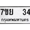 รับจัดหาทะเบียนรถ 34 หมวดใหม่ 7ขย 34 ทะเบียนมงคล ผลรวมดี 24 - BA0401-7ขย
