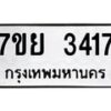 รับจัดหาทะเบียนรถ 3417 หมวดใหม่ 7ขย 3417 ทะเบียนมงคล ผลรวมดี 32 - BA0401-7ขย