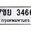 รับจัดหาทะเบียนรถ 3466 หมวดใหม่ 7ขย 3466 ทะเบียนมงคล ผลรวมดี 36 - BA0401-7ขย