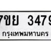 รับจัดหาทะเบียนรถ 3479 หมวดใหม่ 7ขย 3479 ทะเบียนมงคล ผลรวมดี 40 - BA0401-7ขย