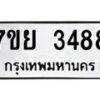 รับจัดหาทะเบียนรถ 3488 หมวดใหม่ 7ขย 3488 ทะเบียนมงคล ผลรวมดี 40 - BA0401-7ขย