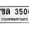 รับจัดหาทะเบียนรถ 3500 หมวดใหม่ 7ขล 3500 ทะเบียนมงคล ผลรวมดี 23 - BA0401-7ขล