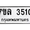 รับจัดหาทะเบียนรถ 3510 หมวดใหม่ 7ขล 3510 ทะเบียนมงคล ผลรวมดี 24 - BA0401-7ขล