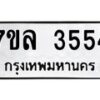 รับจัดหาทะเบียนรถ 3554 หมวดใหม่ 7ขล 3554 ทะเบียนมงคล ผลรวมดี 32 - BA0401-7ขล