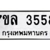 รับจัดหาทะเบียนรถ 3558 หมวดใหม่ 7ขล 3558 ทะเบียนมงคล ผลรวมดี 36 - BA0401-7ขล