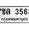 รับจัดหาทะเบียนรถ 3563 หมวดใหม่ 7ขล 3563 ทะเบียนมงคล ผลรวมดี 32 - BA0401-7ขล
