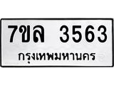 7ขล 3563 รับจัดหาทะเบียนรถ 3563 หมวดใหม่ 7ขล 3563 ทะเบียนมงคล ผลรวมดี 32 - BA0401-7ขล