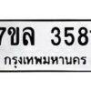 รับจัดหาทะเบียนรถ 3581 หมวดใหม่ 7ขล 3581 ทะเบียนมงคล ผลรวมดี 36 - BA0401-7ขล