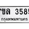 รับจัดหาทะเบียนรถ 3585 หมวดใหม่ 7ขล 3585 ทะเบียนมงคล ผลรวมดี 36 - BA0401-7ขล