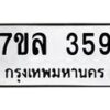รับจัดหาทะเบียนรถ 359 หมวดใหม่ 7ขล 359 ทะเบียนมงคล ผลรวมดี 32 - BA0401-7ขล