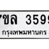 รับจัดหาทะเบียนรถ 3599 หมวดใหม่ 7ขล 3599 ทะเบียนมงคล ผลรวมดี 41 - BA0401-7ขล