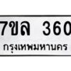 รับจัดหาทะเบียนรถ 360 หมวดใหม่ 7ขล 360 ทะเบียนมงคล ผลรวมดี 24 - BA0401-7ขล