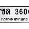 รับจัดหาทะเบียนรถ 3600 หมวดใหม่ 7ขล 3600 ทะเบียนมงคล ผลรวมดี 24 - BA0401-7ขล