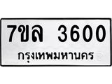 7ขล 3600 รับจัดหาทะเบียนรถ 3600 หมวดใหม่ 7ขล 3600 ทะเบียนมงคล ผลรวมดี 24 - BA0401-7ขล