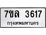 7ขล 3617 รับจัดหาทะเบียนรถ 3617 หมวดใหม่ 7ขล 3617 ทะเบียนมงคล ผลรวมดี 32 - BA0401-7ขล