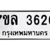 รับจัดหาทะเบียนรถ 3626 หมวดใหม่ 7ขล 3626 ทะเบียนมงคล ผลรวมดี 32 - BA0401-7ขล