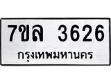 7ขล 3626 รับจัดหาทะเบียนรถ 3626 หมวดใหม่ 7ขล 3626 ทะเบียนมงคล ผลรวมดี 32 - BA0401-7ขล