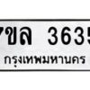 รับจัดหาทะเบียนรถ 3635 หมวดใหม่ 7ขล 3635 ทะเบียนมงคล ผลรวมดี 32 - BA0401-7ขล