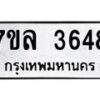 รับจัดหาทะเบียนรถ 3648 หมวดใหม่ 7ขล 3648 ทะเบียนมงคล ผลรวมดี 36 - BA0401-7ขล
