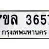 รับจัดหาทะเบียนรถ 3657 หมวดใหม่ 7ขล 3657 ทะเบียนมงคล ผลรวมดี 36 - BA0401-7ขล