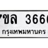 รับจัดหาทะเบียนรถ 3666 หมวดใหม่ 7ขล 3666 ทะเบียนมงคล ผลรวมดี 36 - BA0401-7ขล
