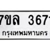 รับจัดหาทะเบียนรถ 3671 หมวดใหม่ 7ขล 3671 ทะเบียนมงคล ผลรวมดี 32 - BA0401-7ขล