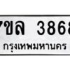 รับจัดหาทะเบียนรถ 3686 หมวดใหม่ 7ขล 3686 ทะเบียนมงคล ผลรวมดี 40 - BA0401-7ขล