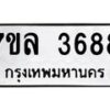 รับจัดหาทะเบียนรถ 3688 หมวดใหม่ 7ขล 3688 ทะเบียนมงคล ผลรวมดี 40 - BA0401-7ขล