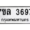 รับจัดหาทะเบียนรถ 3697 หมวดใหม่ 7ขล 3697 ทะเบียนมงคล ผลรวมดี 40 - BA0401-7ขล