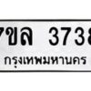 รับจัดหาทะเบียนรถ 3738 หมวดใหม่ 7ขล 3738 ทะเบียนมงคล ผลรวมดี 36 - BA0401-7ขล