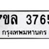 รับจัดหาทะเบียนรถ 3765 หมวดใหม่ 7ขล 3765 ทะเบียนมงคล ผลรวมดี 36 - BA0401-7ขล